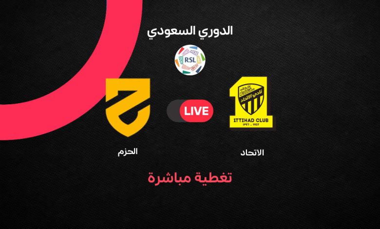 القنوات الناقلة لمباراة الاتحاد والحزم اليوم الإثنين 24 أغسطس 2026 في دوري روشن السعودي.. الموعد والتردد وطريقة مشاهدة البث المباشر