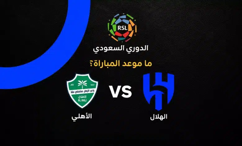 موعد مباراة الهلال ضد الأهلي الثلاثاء 1 سبتمبر 2026 في دوري روشن.. القنوات الناقلة لكلاسيكو السعودية والتشكيل المتوقع وطريقة المشاهدة
