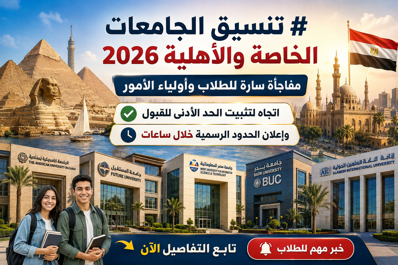 تنسيق الجامعات الخاصة والأهلية 2026 مفاجأة سارة للطلاب وأولياء الأمور.. اتجاه لتثبيت الحد الأدنى للقبول وإعلان الحدود الرسمية خلال ساعات