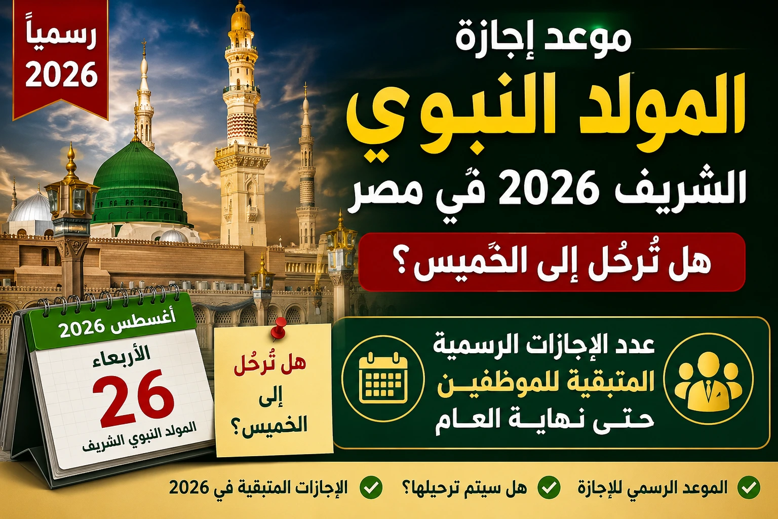 موعد إجازة المولد النبوي الشريف 2026 في مصر رسميًا.. هل تُرحّل إلى الخميس؟ وعدد الإجازات الرسمية المتبقية للموظفين حتى نهاية العام