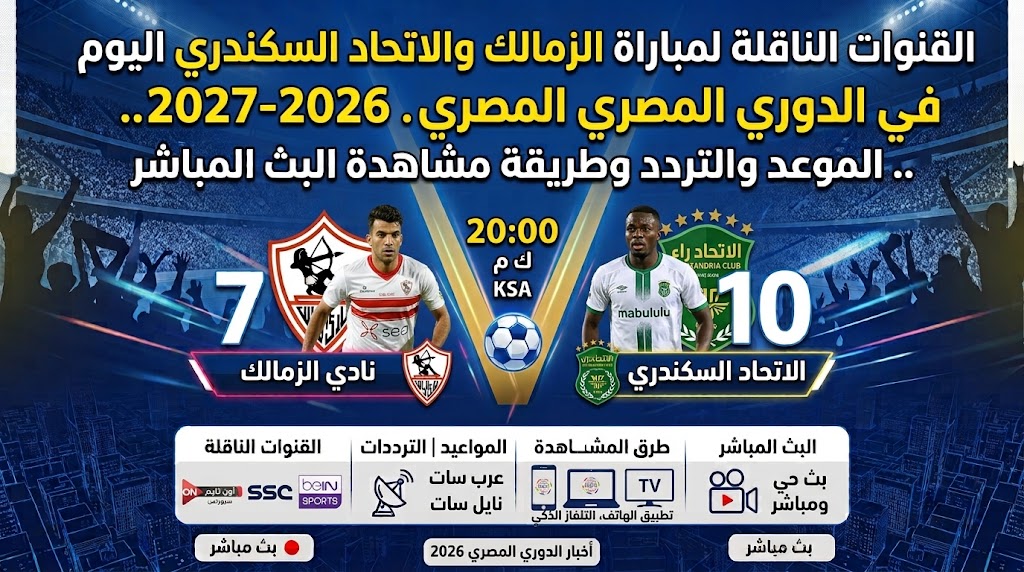 القنوات الناقلة لمباراة الزمالك والاتحاد السكندري اليوم في الدوري المصري 2026-2027.. الموعد والتردد وطريقة مشاهدة البث المباشر