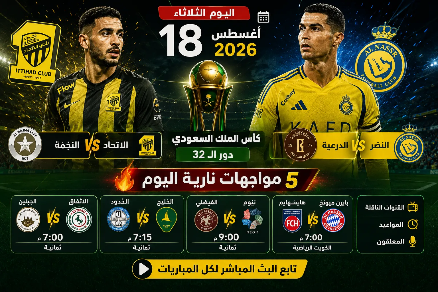 جدول مباريات اليوم الثلاثاء 18 أغسطس 2026.. 5 مواجهات نارية في كأس الملك السعودي أبرزها النجمة والاتحاد والدرعية والنصر والقنوات الناقلة والمواعيد والمعلقين