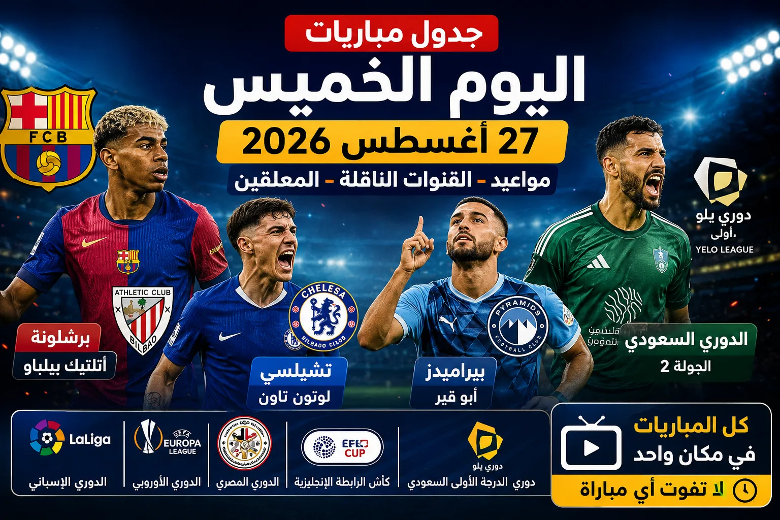 جدول مباريات اليوم الخميس 27 أغسطس 2026.. مواعيد والقنوات الناقلة والمعلقين لمباريات برشلونة وتشيلسي وبيراميدز والدوري السعودي