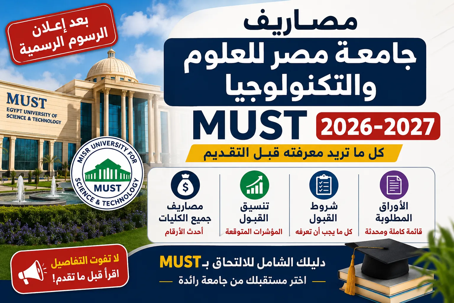 مصاريف جامعة مصر للعلوم والتكنولوجيا 2026-2027 بعد إعلان الرسوم.. تنسيق MUST وشروط القبول والأوراق المطلوبة لجميع الكليات