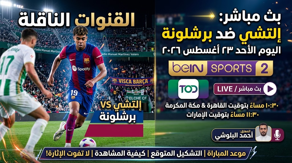 القنوات الناقلة لمباراة إلتشي وبرشلونة اليوم الأحد 23 أغسطس 2026 في الدوري الإسباني.. الموعد والتشكيل وطريقة مشاهدة البث المباشر