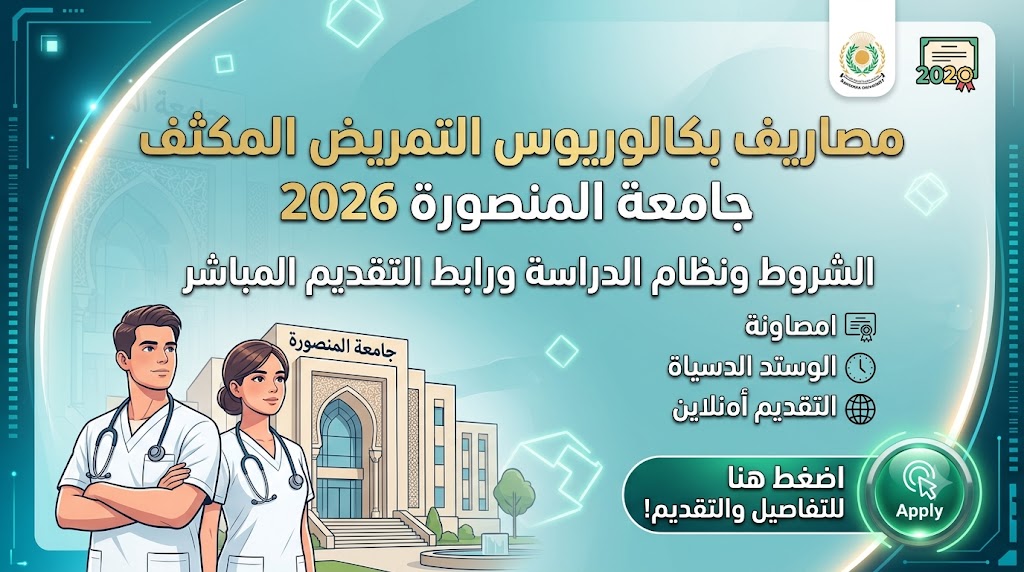 مصاريف بكالوريوس التمريض المكثف جامعة المنصورة 2026: الشروط ونظام الدراسة ورابط التقديم المباشر