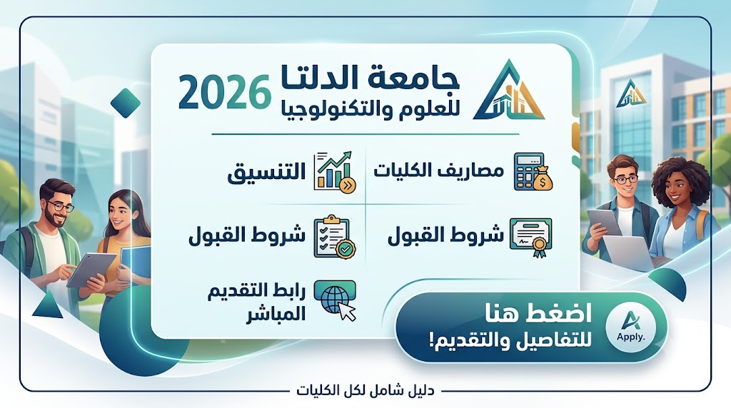 مصاريف جامعة الدلتا للعلوم والتكنولوجيا 2026 لكل الكليات والتنسيق وشروط القبول ورابط التقديم المباشر