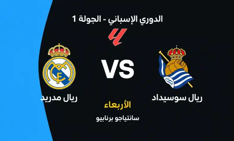 ريال مدريد ضد ريال سوسيداد اليوم الأربعاء 26 أغسطس 2026.. الموعد والقنوات الناقلة والتشكيل المتوقع وهداف المواجهات التاريخية