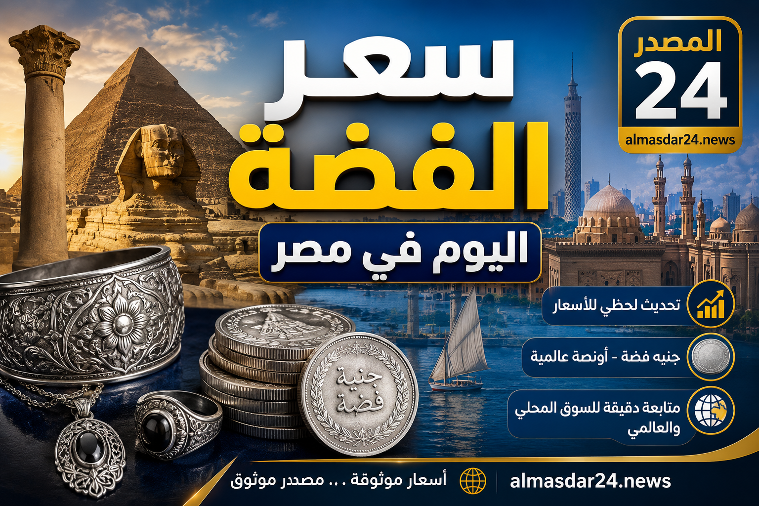 سعر الفضة الآن في مصر الأحد 9 أغسطس 2026.. آخر تحديث لأسعار الفضة والسبائك والجنيه الفضة