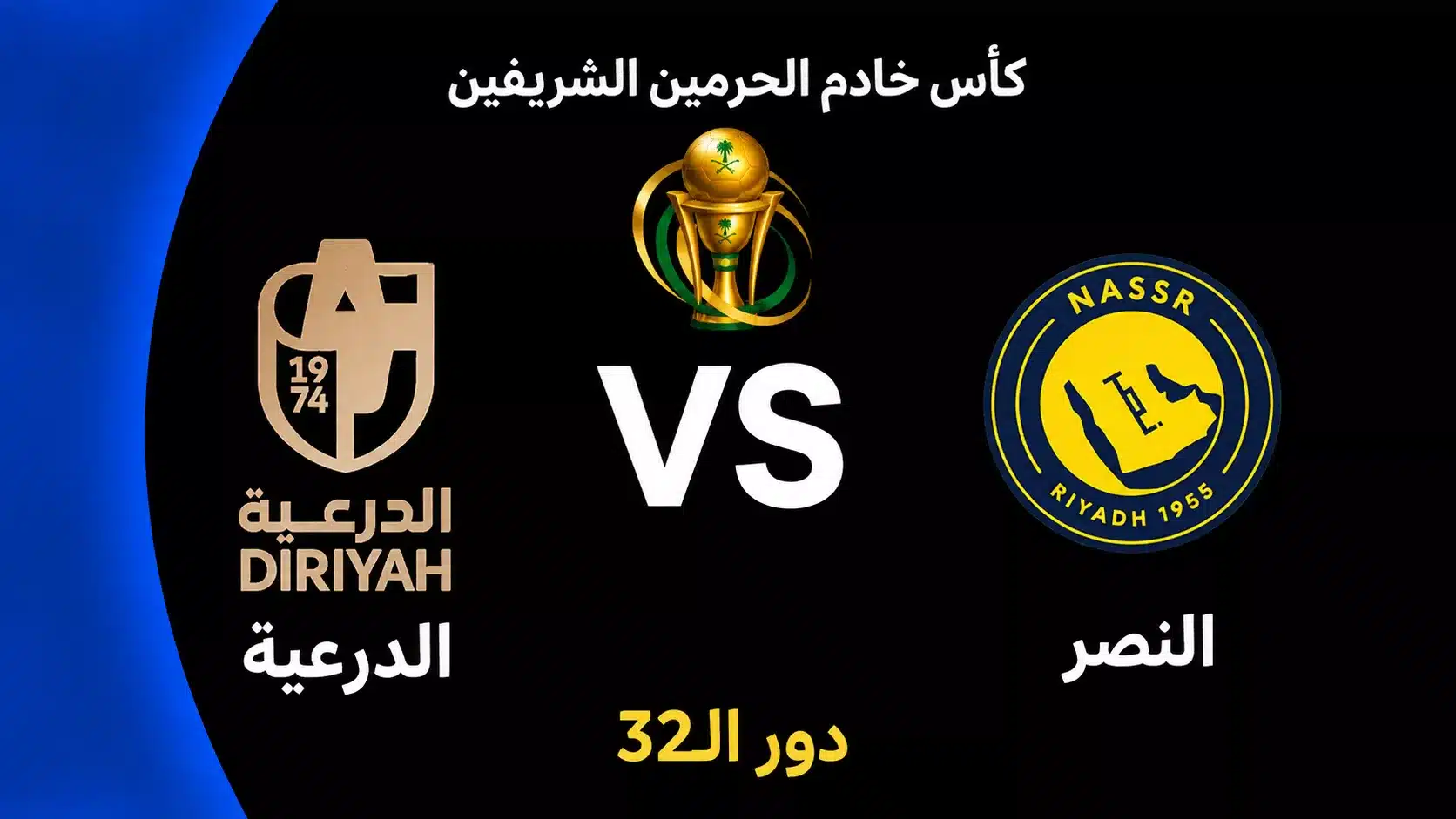موعد مباراة الدرعية والنصر في كأس الملك السعودي 2026-2027.. القنوات الناقلة والتردد وطريقة مشاهدة البث المباشر والتشكيل المتوقع