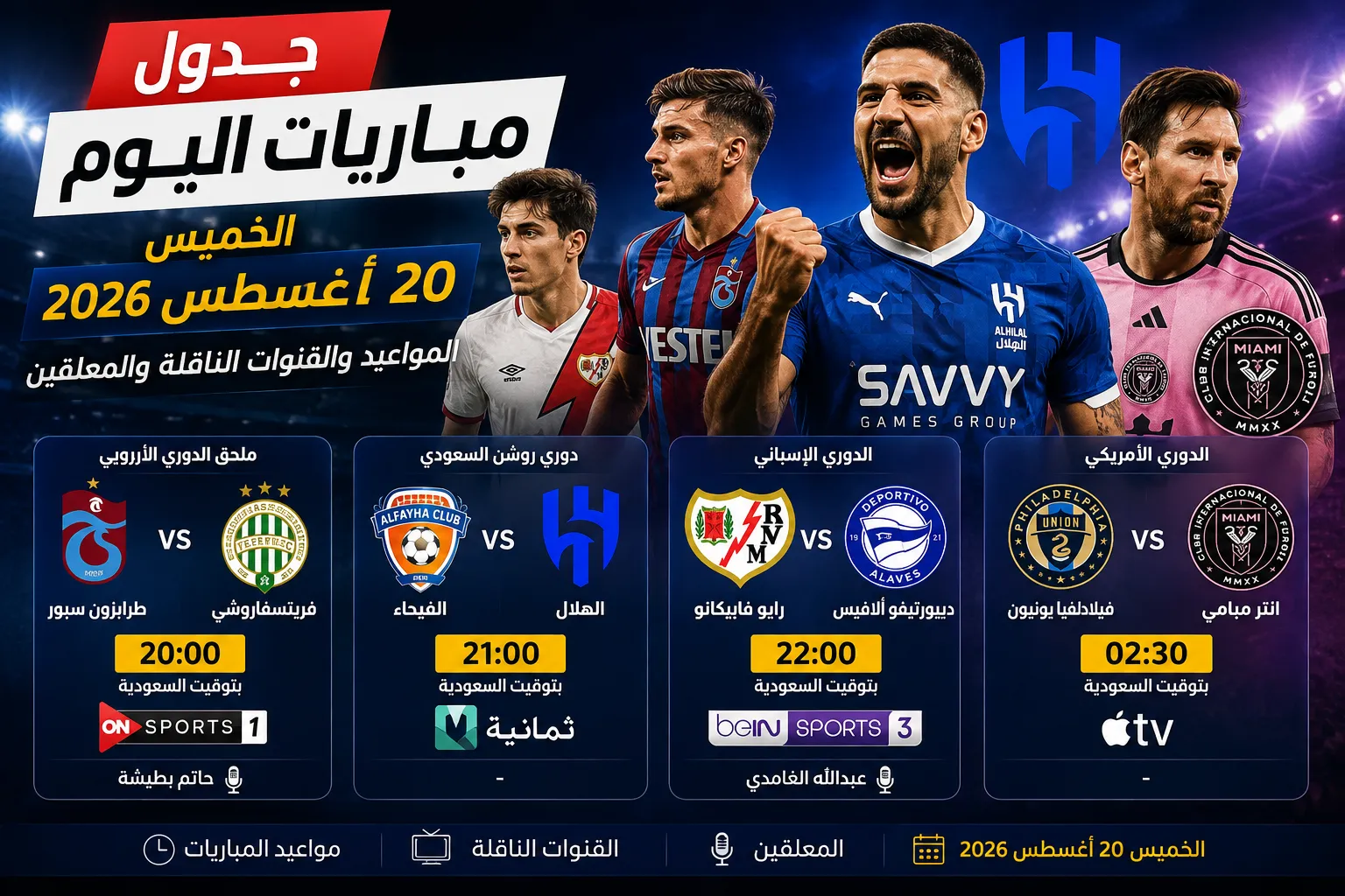 جدول مباريات اليوم الخميس 20 أغسطس 2026.. مواعيد والقنوات الناقلة لمباريات الهلال وإنتر ميامي وطرابزون سبور والدوري الإسباني