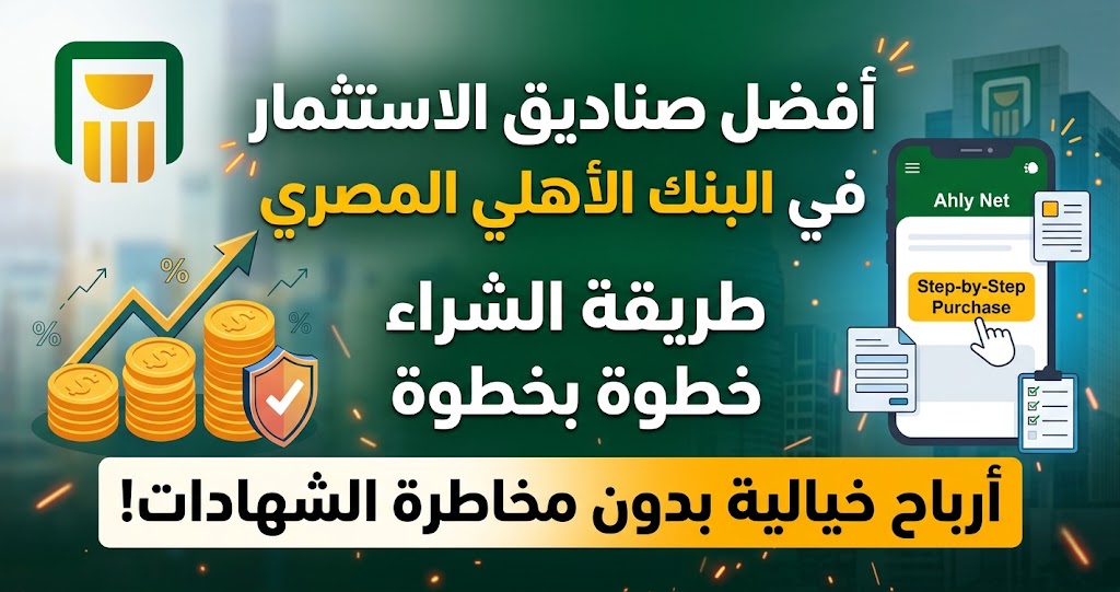 أفضل صناديق الاستثمار في البنك الأهلي المصري وطريقة الشراء خطوة بخطوة.. أرباح خيالية بدون مخاطرة الشهادات