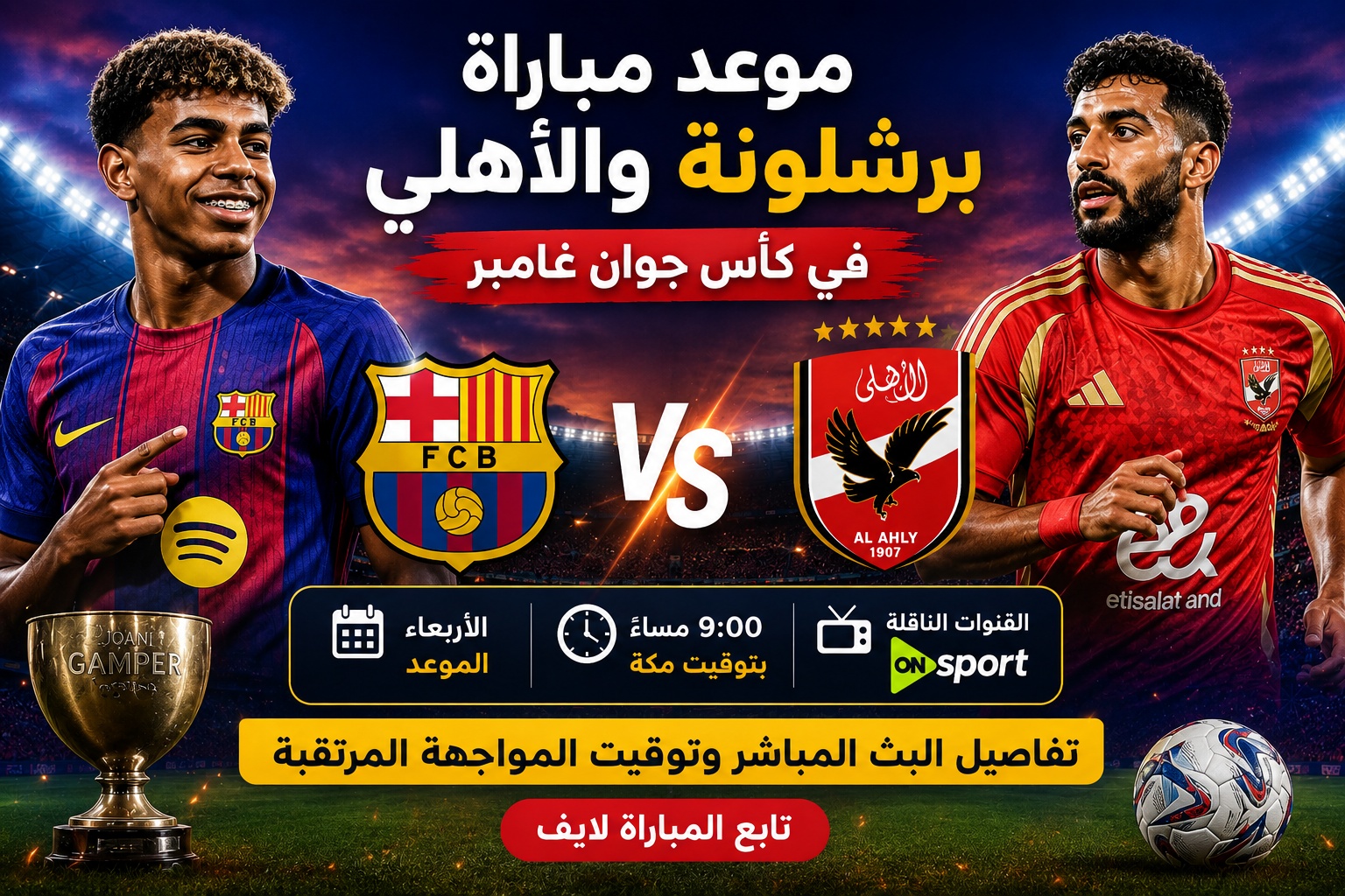 موعد مباراة برشلونة والأهلي في كأس جوان غامبر والقنوات الناقلة.. تفاصيل البث المباشر وتوقيت المواجهة المرتقبة