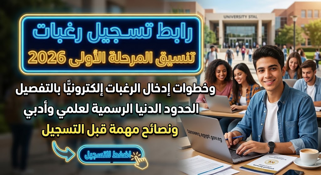 رابط تسجيل رغبات تنسيق المرحلة الأولى 2026 وخطوات إدخال الرغبات إلكترونيًا بالتفصيل.. الحدود الدنيا الرسمية لعلمي وأدبي ونصائح مهمة قبل التسجيل