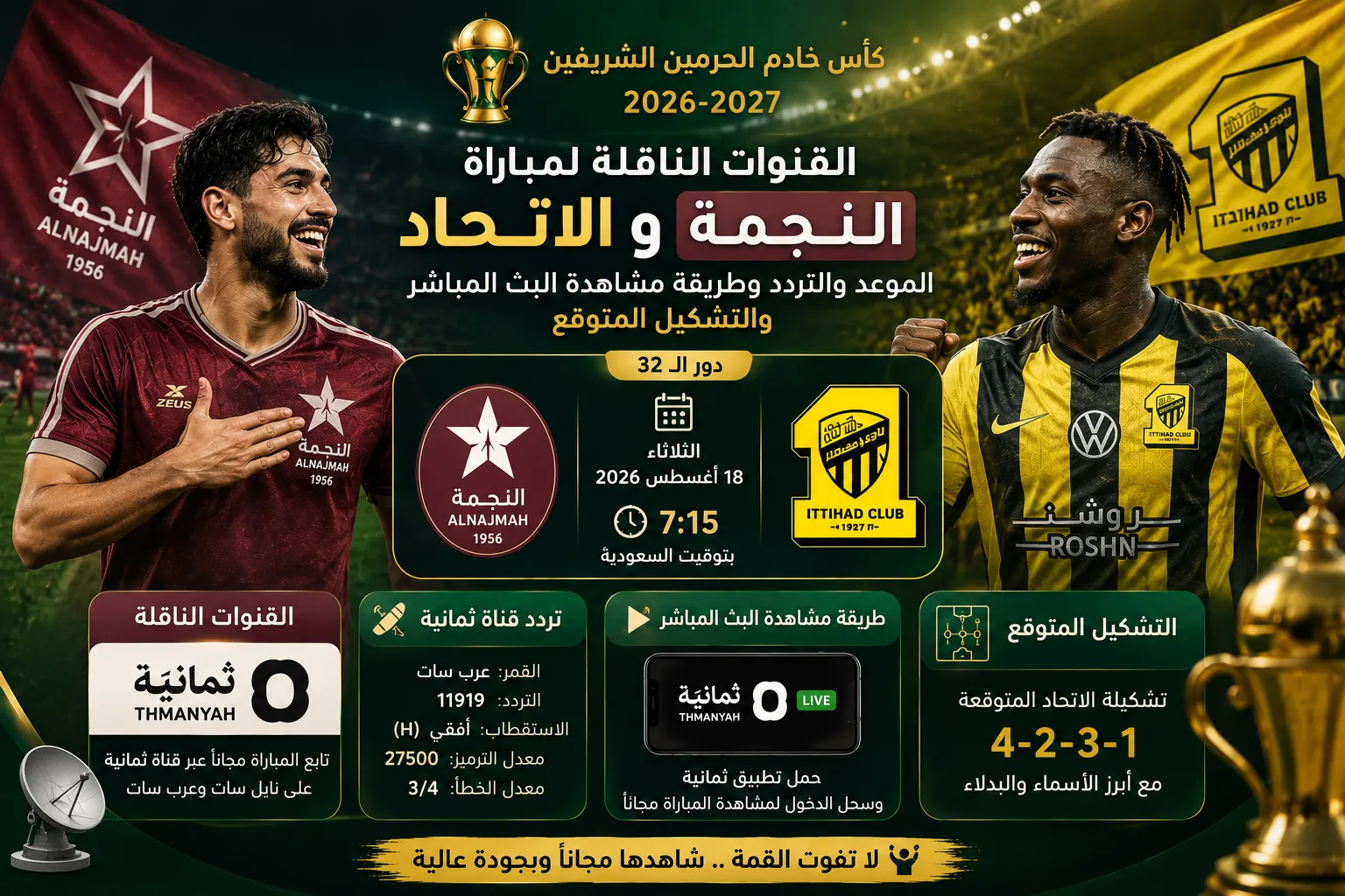القنوات الناقلة لمباراة النجمة والاتحاد في كأس الملك السعودي 2026-2027.. الموعد والتردد وطريقة مشاهدة البث المباشر والتشكيل المتوقع