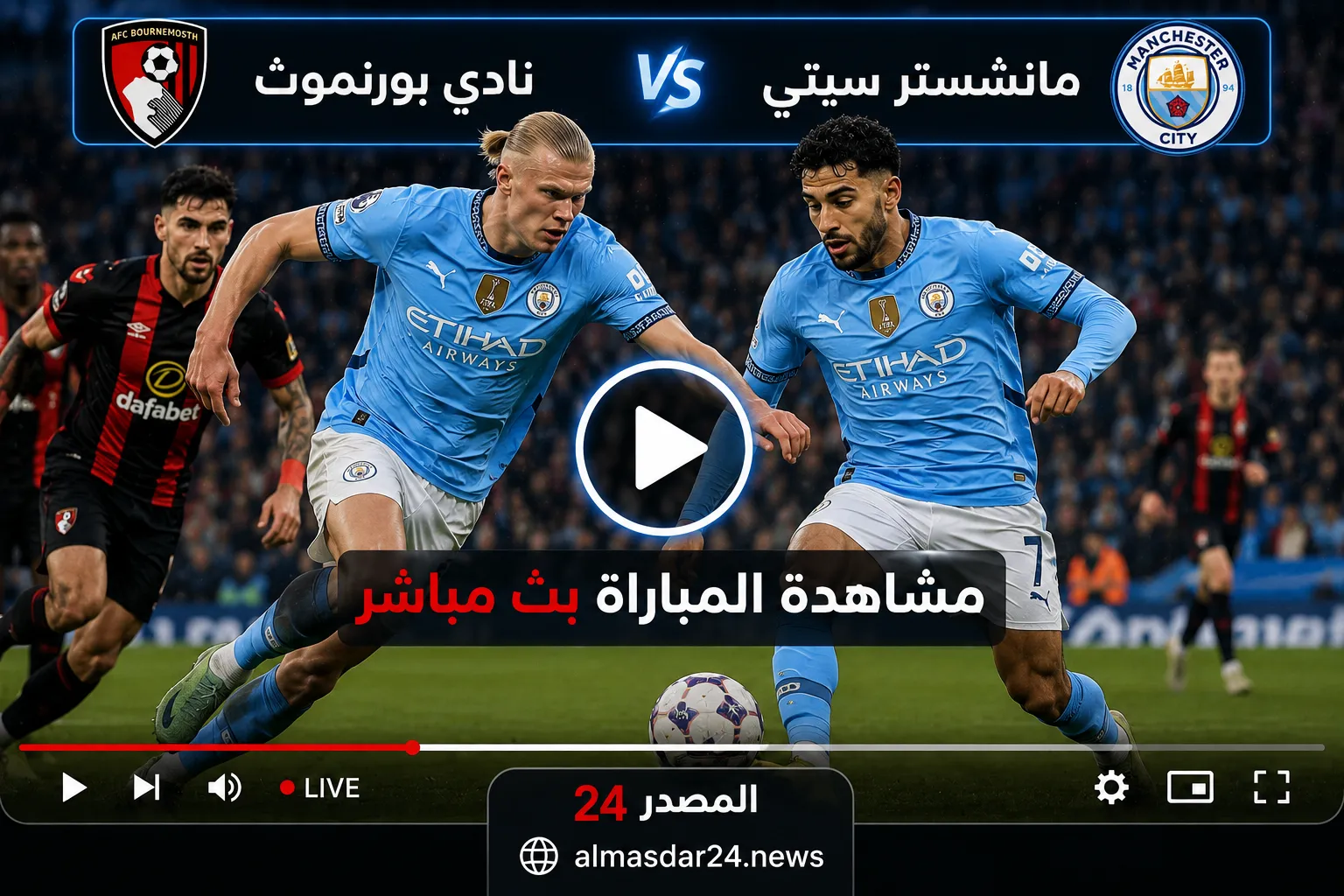 القنوات الناقلة لمباراة مانشستر سيتي وبورنموث اليوم الأحد 23 أغسطس 2026 في الدوري الإنجليزي.. الموعد والتشكيل وطريقة مشاهدة البث المباشر