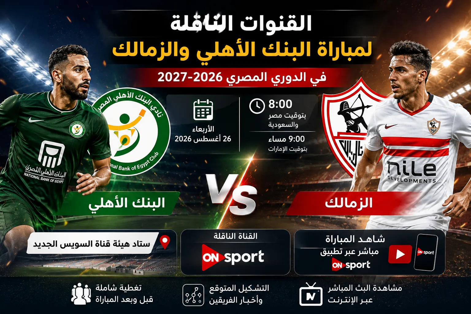 القنوات الناقلة لمباراة البنك الأهلي والزمالك في الدوري المصري 2026-2027.. الموعد والتشكيل وطريقة مشاهدة البث المباشر