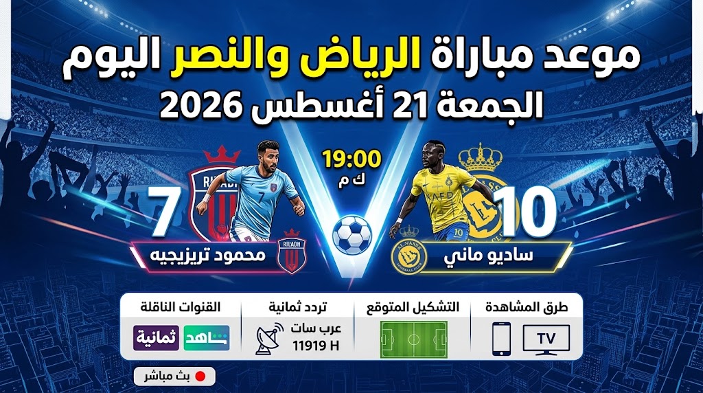 موعد مباراة الرياض والنصر اليوم الجمعة 21 أغسطس 2026 والقنوات الناقلة.. تردد ثمانية والتشكيل المتوقع وطرق مشاهدة البث المباشر