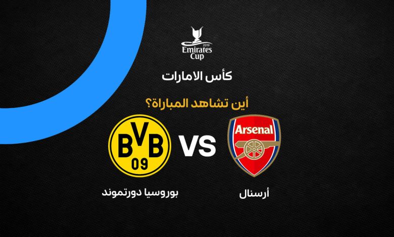 القنوات الناقلة لمباراة أرسنال ضد بوروسيا دورتموند اليوم الأحد 9 أغسطس 2026.. الموعد والتردد والمعلق في نهائي كأس الإمارات