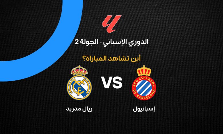 تشكيل ريال مدريد المتوقع ضد إسبانيول اليوم السبت 22 أغسطس 2026 في الدوري الإسباني.. مبابي وفينيسيوس وبراهيم دياز يقودون هجوم الملكي