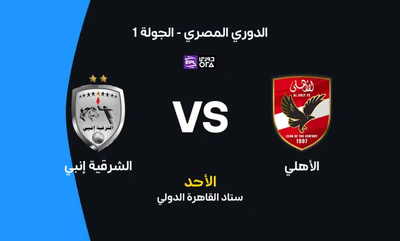 القنوات الناقلة لمباراة الأهلي والشرقية إنبي اليوم الأحد 23 أغسطس 2026 في الدوري المصري.. الموعد والتشكيل وطريقة مشاهدة البث المباشر