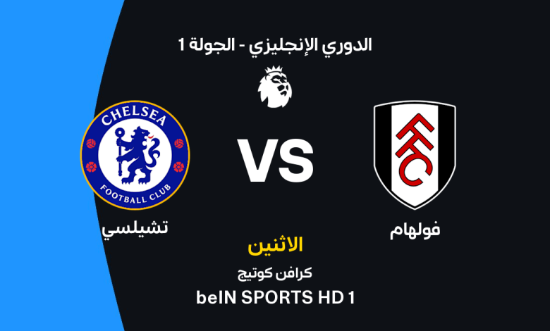 موعد مباراة تشيلسي وفولهام اليوم الإثنين 24 أغسطس 2026 في الدوري الإنجليزي.. القنوات الناقلة والتشكيل المتوقع وتاريخ المواجهات وهداف الديربي