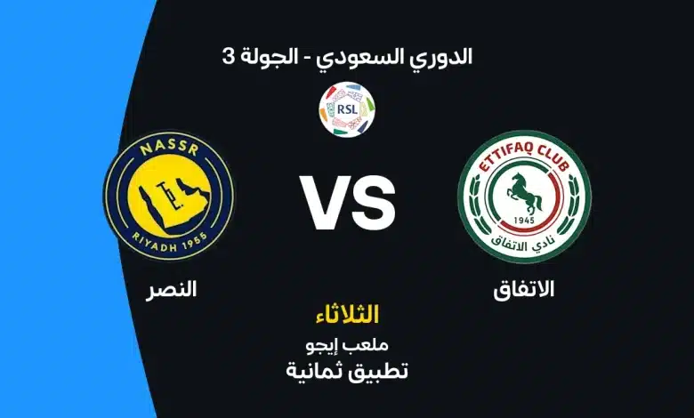 النصر ضد الاتفاق اليوم الثلاثاء 25 أغسطس 2026.. الموعد والقنوات الناقلة والتشكيل المتوقع وموقف رونالدو وجواو فيليكس من المواجهة