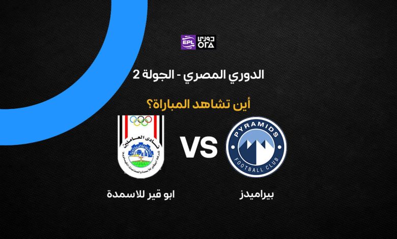 بث مباشر مباراة بيراميدز وأبو قير للأسمدة اليوم الخميس 27 أغسطس 2026 في الدوري المصري.. الموعد والتردد والمعلق وطريقة المشاهدة