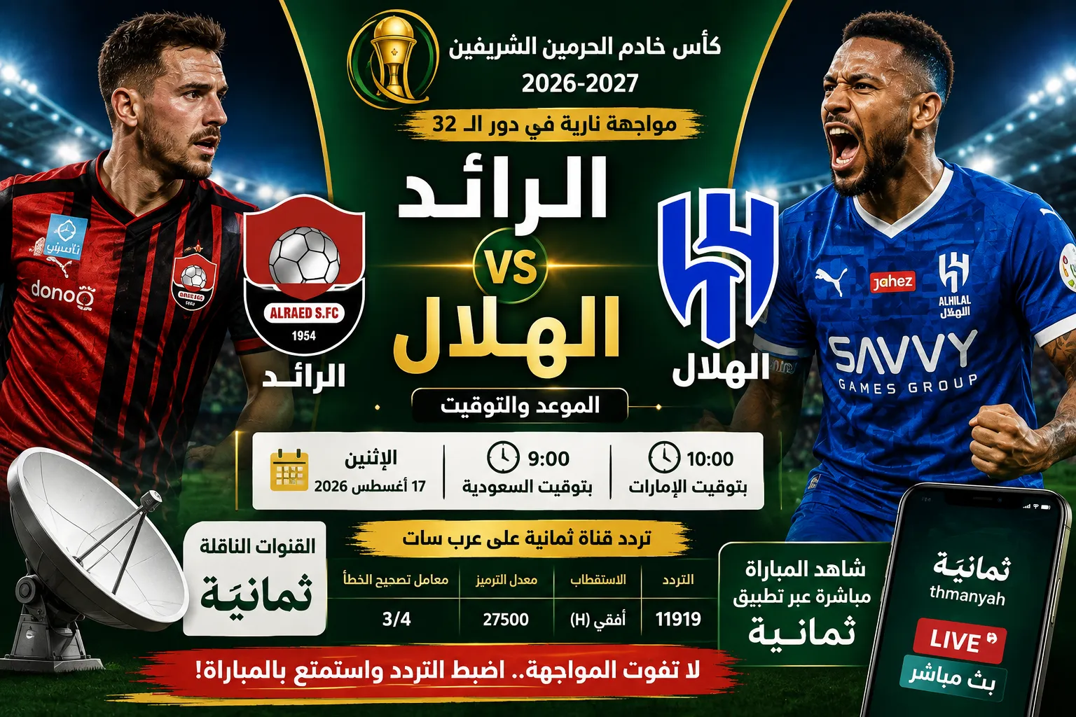 القنوات الناقلة لمباراة الرائد والهلال في كأس الملك السعودي 2026-2027.. الموعد والتردد وطريقة مشاهدة البث المباشر