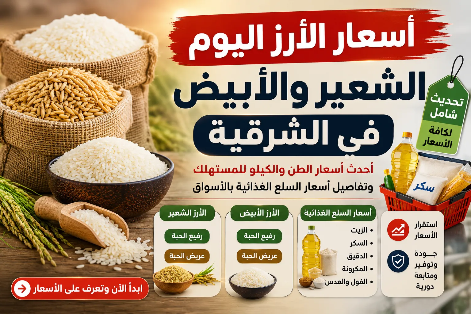 سعر طن الأرز الشعير والأبيض اليوم الأحد 16 أغسطس 2026.. رفيع وعريض الحبة بكام في أسواق الشرقية وأسعار السلع الأساسية