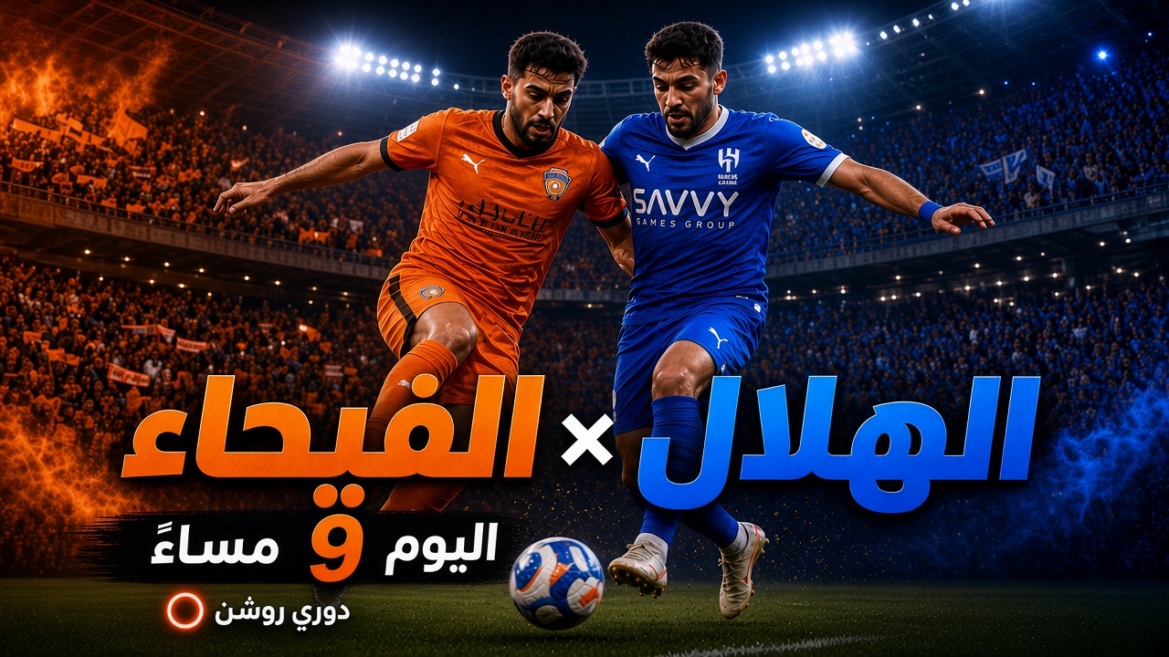القنوات الناقلة لمباراة الفيحاء والهلال اليوم الخميس 20 أغسطس 2026 في دوري روشن السعودي.. الموعد والتردد وطريقة مشاهدة البث المباشر والتشكيل المتوقع