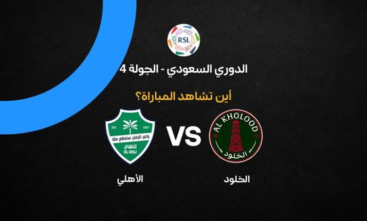 القنوات الناقلة لمباراة الخلود والأهلي اليوم السبت 29 أغسطس 2026 في دوري روشن السعودي.. الموعد والتردد وطريقة مشاهدة البث المباشر والتشكيل المتوقع