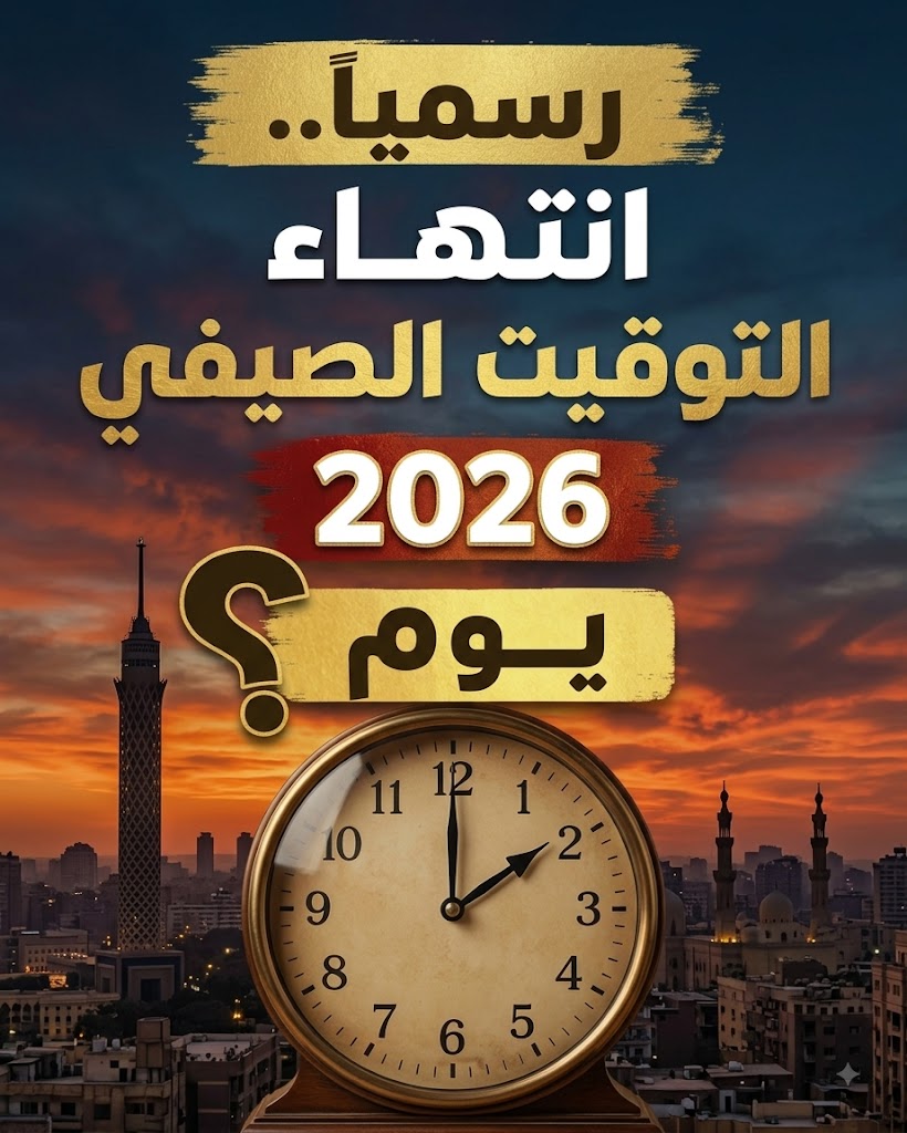 موعد انتهاء التوقيت الصيفى فى مصر لعام 2026