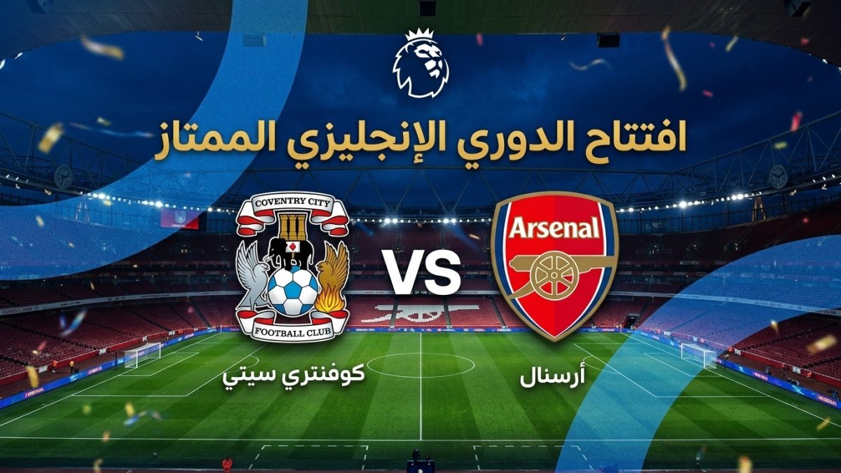 القنوات الناقلة لمباراة آرسنال وكوفنتري سيتي اليوم في الدوري الإنجليزي 2026-2027.. الموعد والتشكيل المتوقع وطريقة مشاهدة البث المباشر