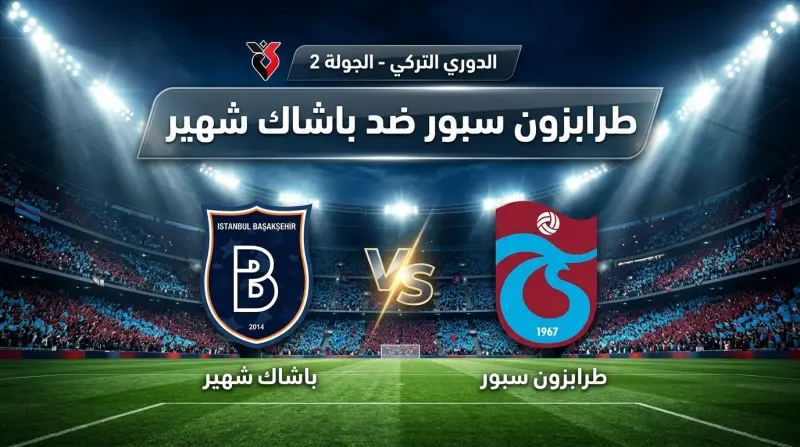 القنوات الناقلة لمباراة طرابزون سبور وباشاك شهير اليوم الأحد 23 أغسطس 2026 في الدوري التركي.. الموعد والتشكيل وطريقة مشاهدة البث المباشر