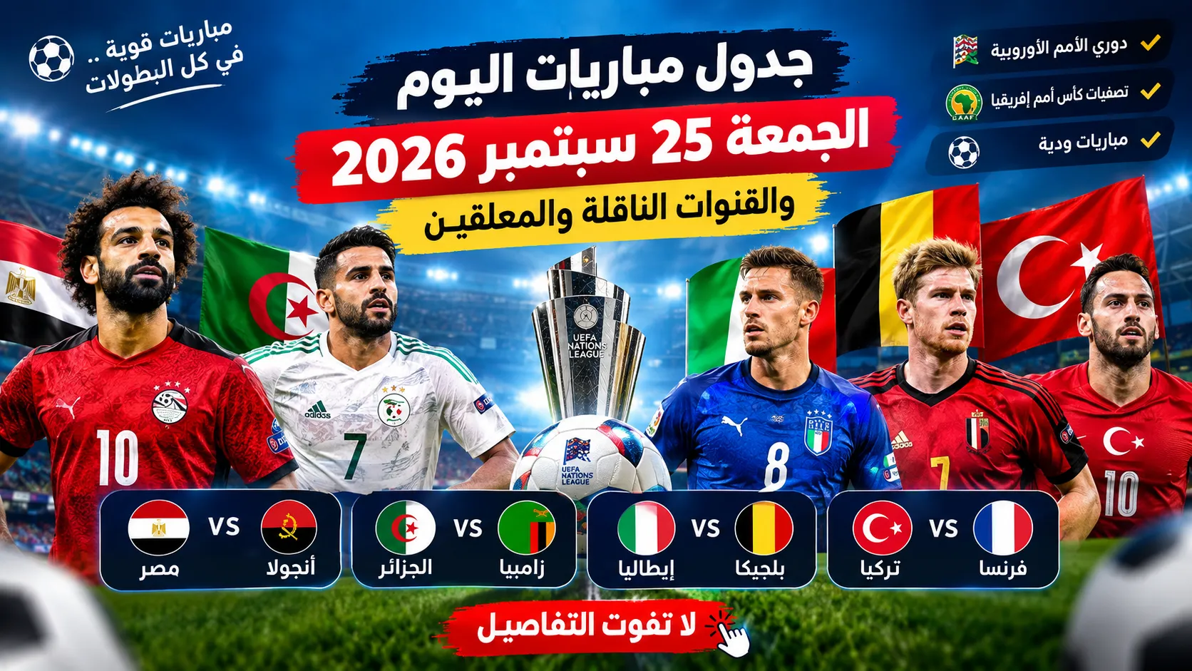 جدول مباريات اليوم الجمعة 25 سبتمبر 2026 والقنوات الناقلة والمعلقين.. مصر ضد أنجولا والجزائر أمام زامبيا وإيطاليا مع بلجيكا وفرنسا تواجه تركيا