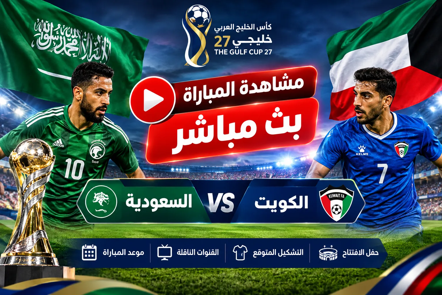 بث مباشر السعودية والكويت في خليجي 27.. مشاهدة حفل افتتاح كأس الخليج العربي والقنوات الناقلة والتشكيل وموعد المباراة