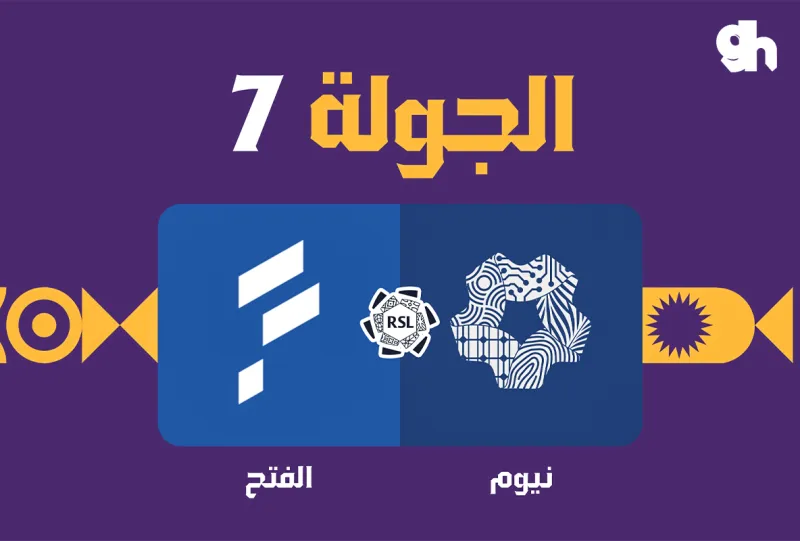 بث مباشر مباراة نيوم والفتح اليوم في دوري روشن السعودي.. لاكازيت يمنح نيوم التقدم بهدف من ركلة جزاء في الجولة السابعة