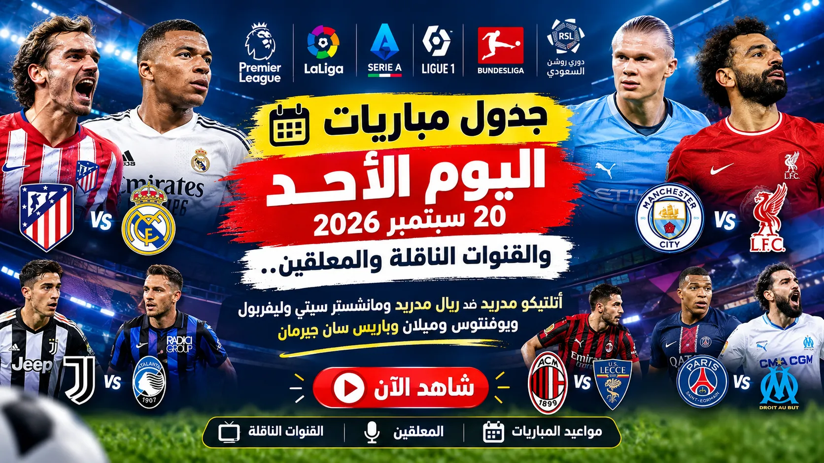جدول مباريات اليوم الأحد 20 سبتمبر 2026 والقنوات الناقلة والمعلقين.. أتلتيكو مدريد ضد ريال مدريد ومانشستر سيتي وليفربول ويوفنتوس وميلان وباريس سان جيرمان