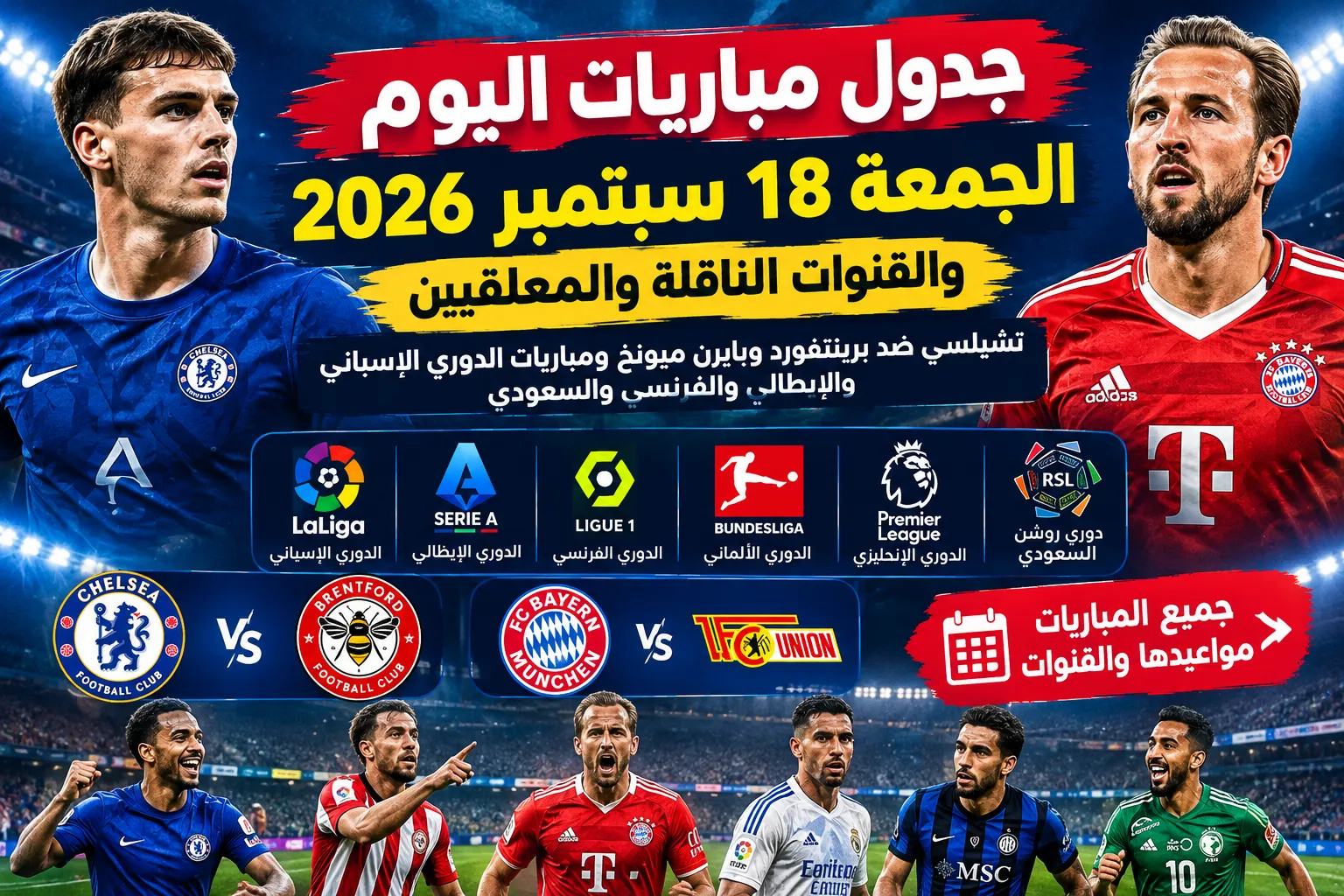 جدول مباريات اليوم الجمعة 18 سبتمبر 2026 والقنوات الناقلة والمعلقين.. تشيلسي ضد برينتفورد وبايرن ميونخ ومباريات الدوري الإسباني والإيطالي والفرنسي والسعودي