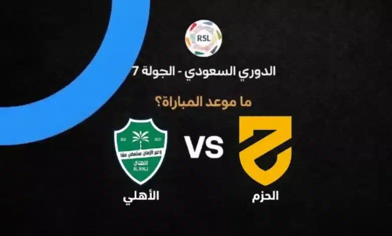 موعد مباراة الأهلي والحزم في الدوري السعودي 2026-2027 والقنوات الناقلة.. إيفان توني يقود الراقي في الجولة السابعة