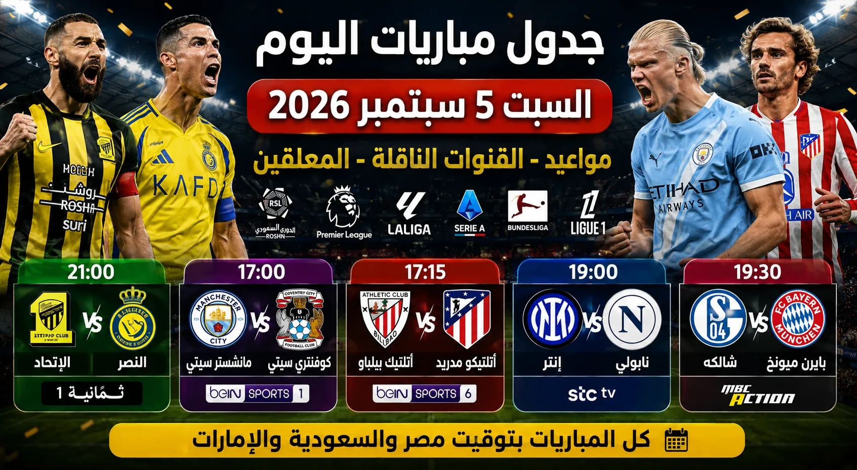 جدول مباريات اليوم السبت 5 سبتمبر 2026.. مواعيد والقنوات الناقلة والمعلقين لمباريات الاتحاد والنصر ومانشستر سيتي وأتلتيكو مدريد وإنتر ونابولي وبايرن ميونخ