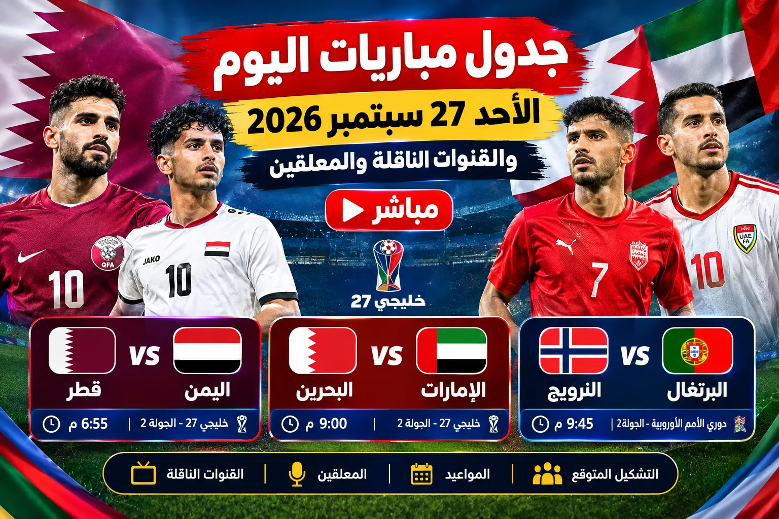 جدول مباريات اليوم الأحد 27 سبتمبر 2026 والقنوات الناقلة والمعلقين.. قطر ضد اليمن والبحرين أمام الإمارات والنرويج تواجه البرتغال