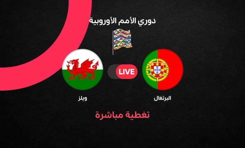 بث مباشر البرتغال وويلز اليوم في دوري الأمم الأوروبية 2026.. التشكيل والقنوات الناقلة وظهور رونالدو الأول مع جورجي جيسوس