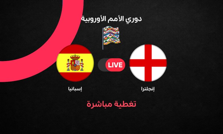 بث مباشر مباراة إسبانيا ضد إنجلترا اليوم السبت 26 سبتمبر 2026 في دوري الأمم الأوروبية.. الموعد والقنوات الناقلة والتشكيل الرسمي ومتابعة اللقاء لحظة بلحظة