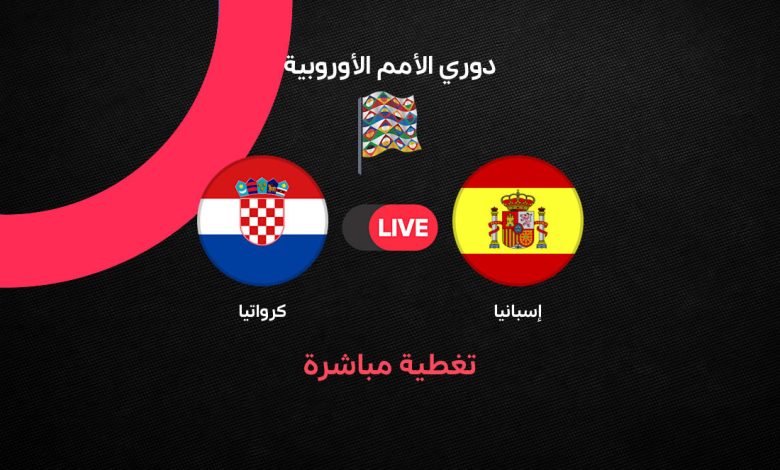 بث مباشر مباراة إسبانيا ضد كرواتيا اليوم الثلاثاء 29 سبتمبر 2026.. الموعد والقنوات الناقلة والتشكيل الرسمي ومتابعة المواجهة لحظة بلحظة