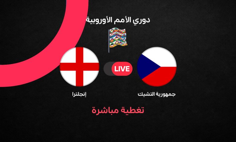 بث مباشر مباراة إنجلترا ضد التشيك اليوم الثلاثاء 29 سبتمبر 2026 في دوري الأمم الأوروبية.. الموعد والتشكيل والقنوات الناقلة ومتابعة اللقاء لحظة بلحظة