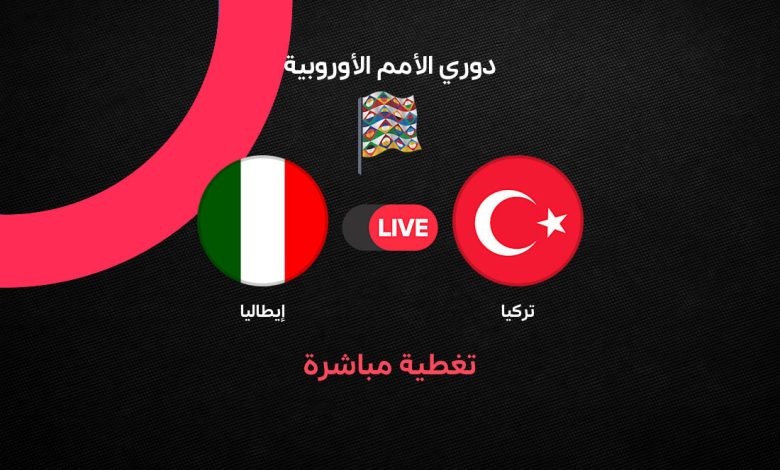 بث مباشر مباراة إيطاليا ضد تركيا اليوم في دوري الأمم الأوروبية 2026.. التشكيل الرسمي وموقف المنتخبين وتفاصيل المواجهة