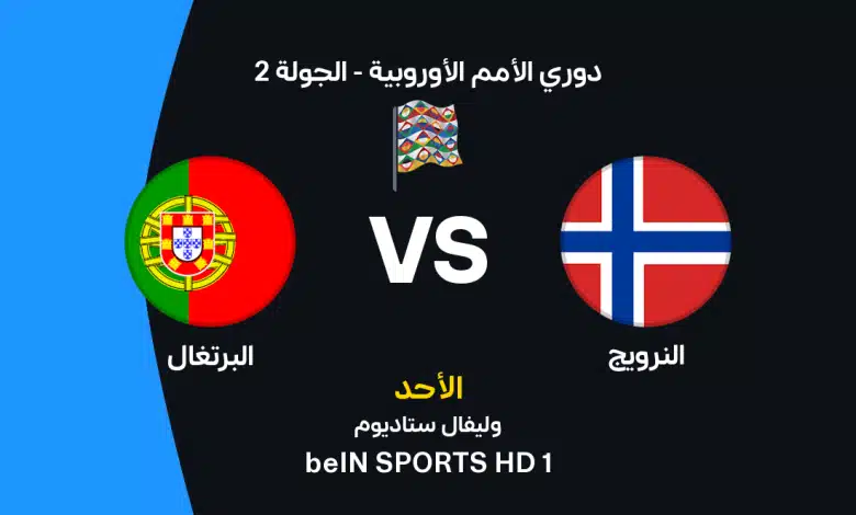 موعد مباراة النرويج ضد البرتغال اليوم الأحد 27 سبتمبر 2026 في دوري الأمم الأوروبية والقنوات الناقلة والتشكيل المتوقع.. هالاند في مواجهة رونالدو