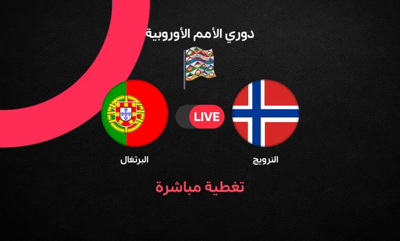 بث مباشر مباراة البرتغال والنرويج الآن في دوري الأمم الأوروبية 2026.. القنوات الناقلة وموعد اللقاء والمعلق حفيظ دراجي وتردد beIN Sports 1 HD